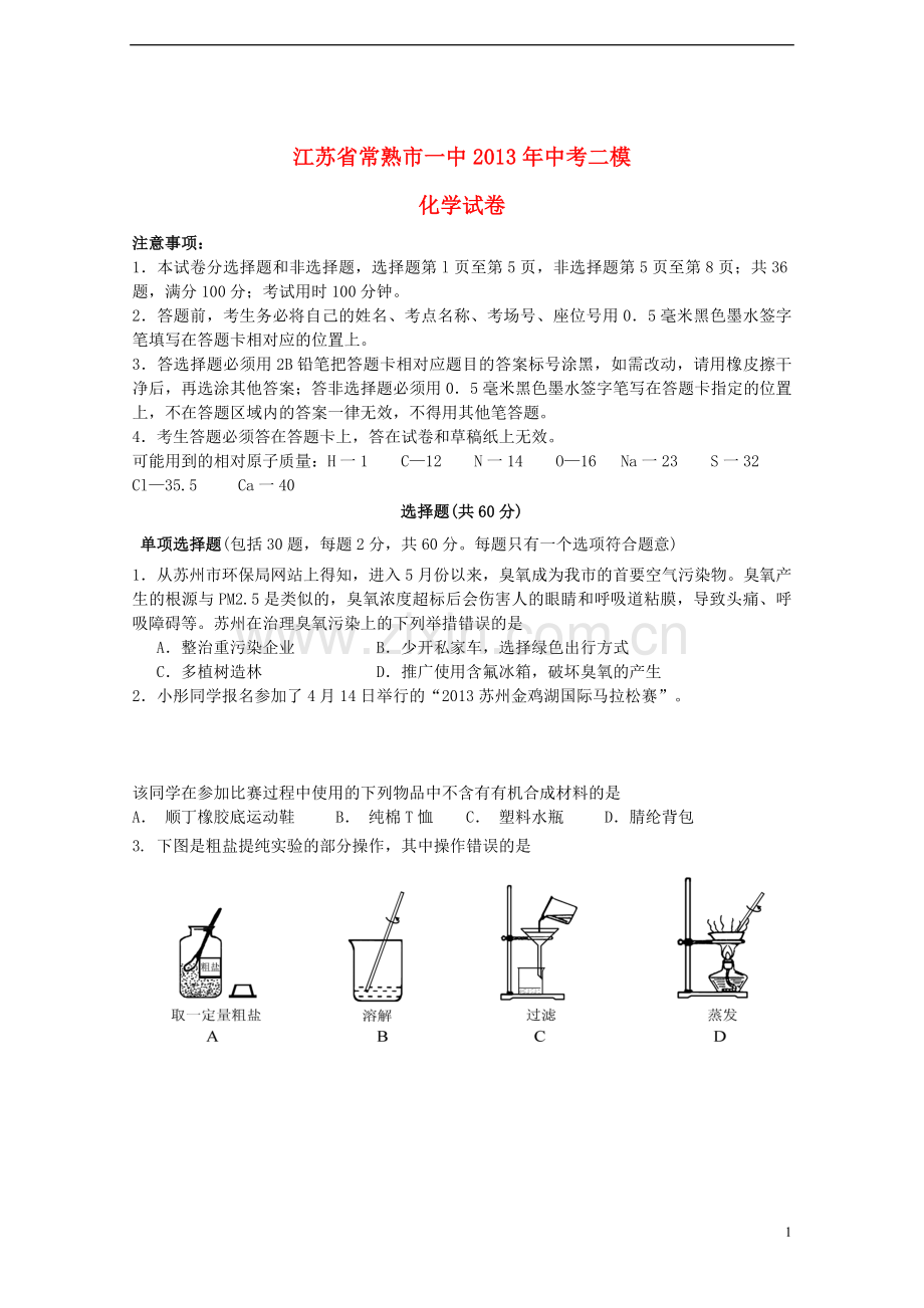 江苏省常熟市一中2013年中考化学二模试卷.doc_第1页