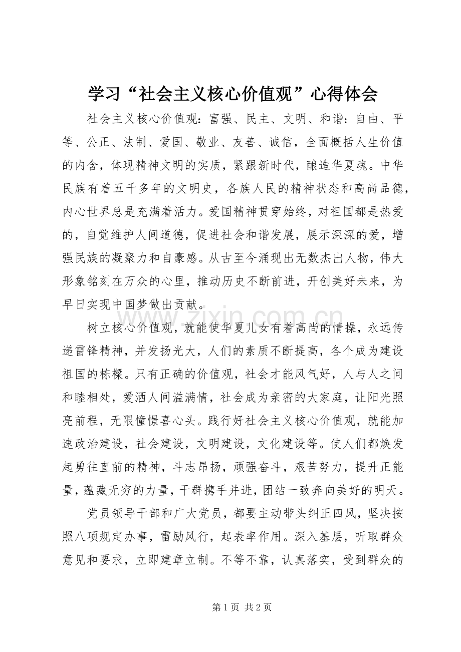学习“社会主义核心价值观”心得体会.docx_第1页