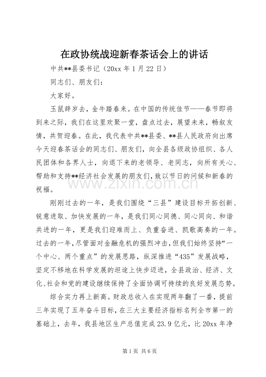 在政协统战迎新春茶话会上的讲话.docx_第1页