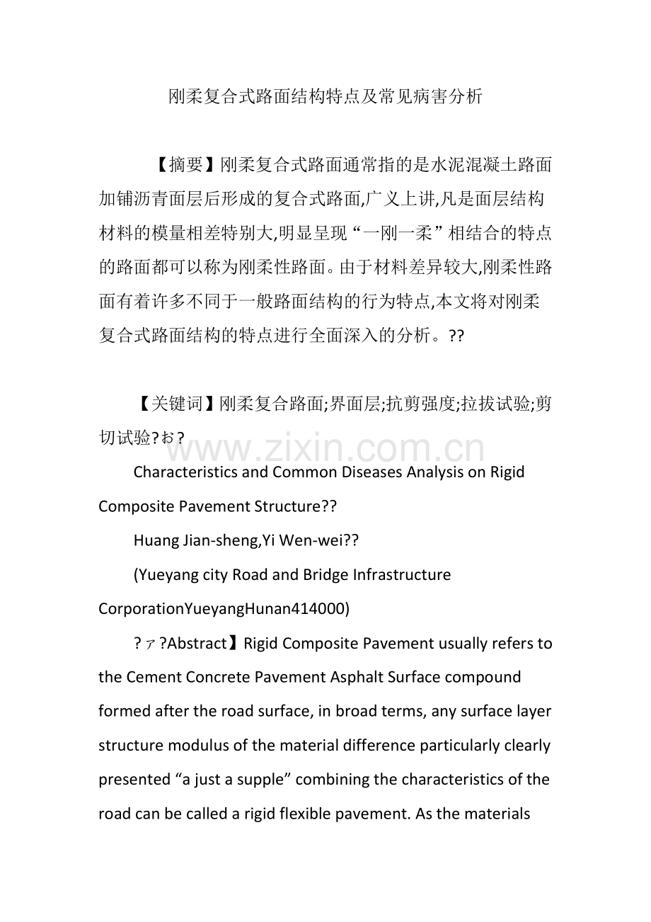 刚柔复合式路面结构特点及常见病害分析.doc_第1页