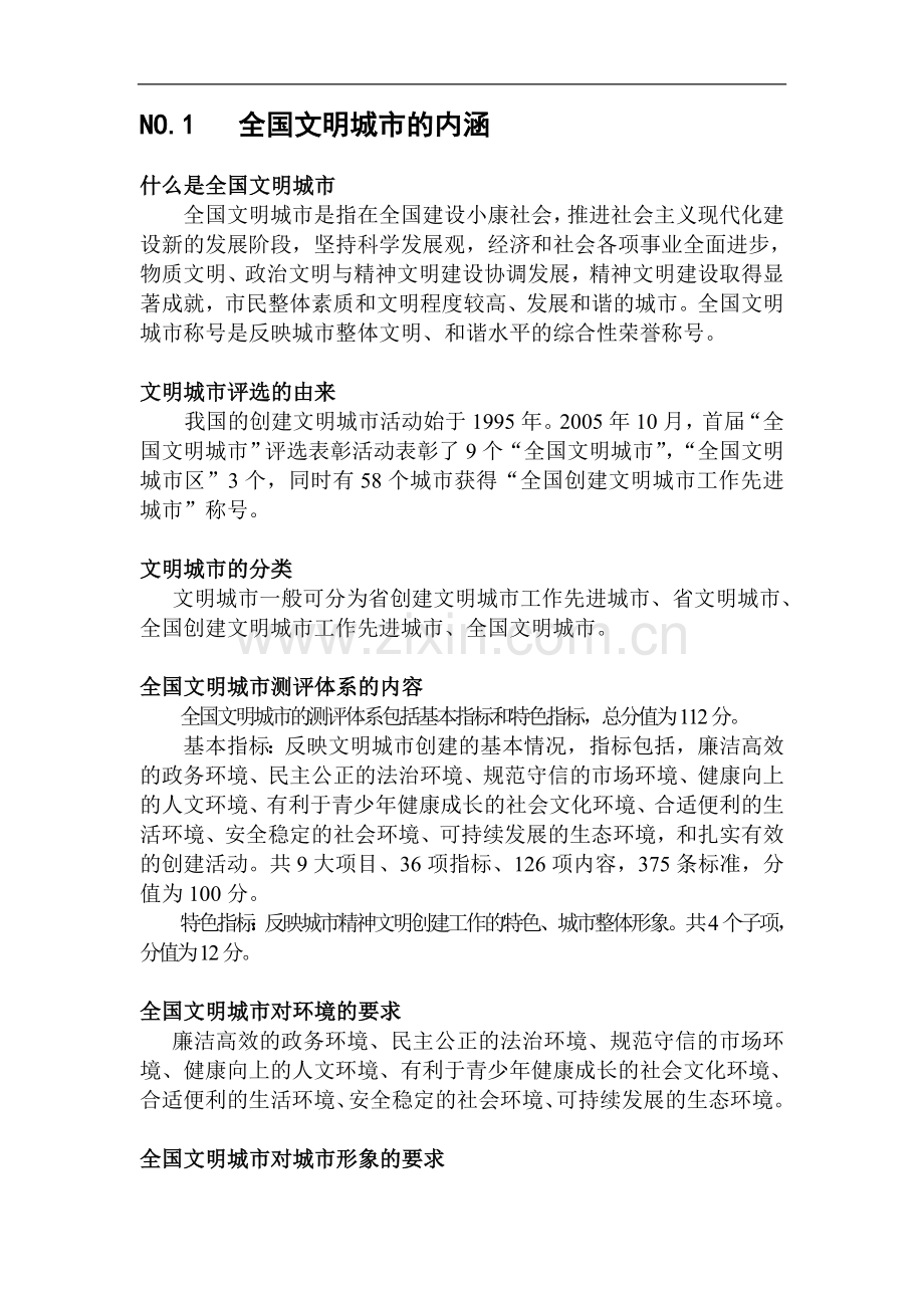 全国文明城市的内涵.doc_第1页