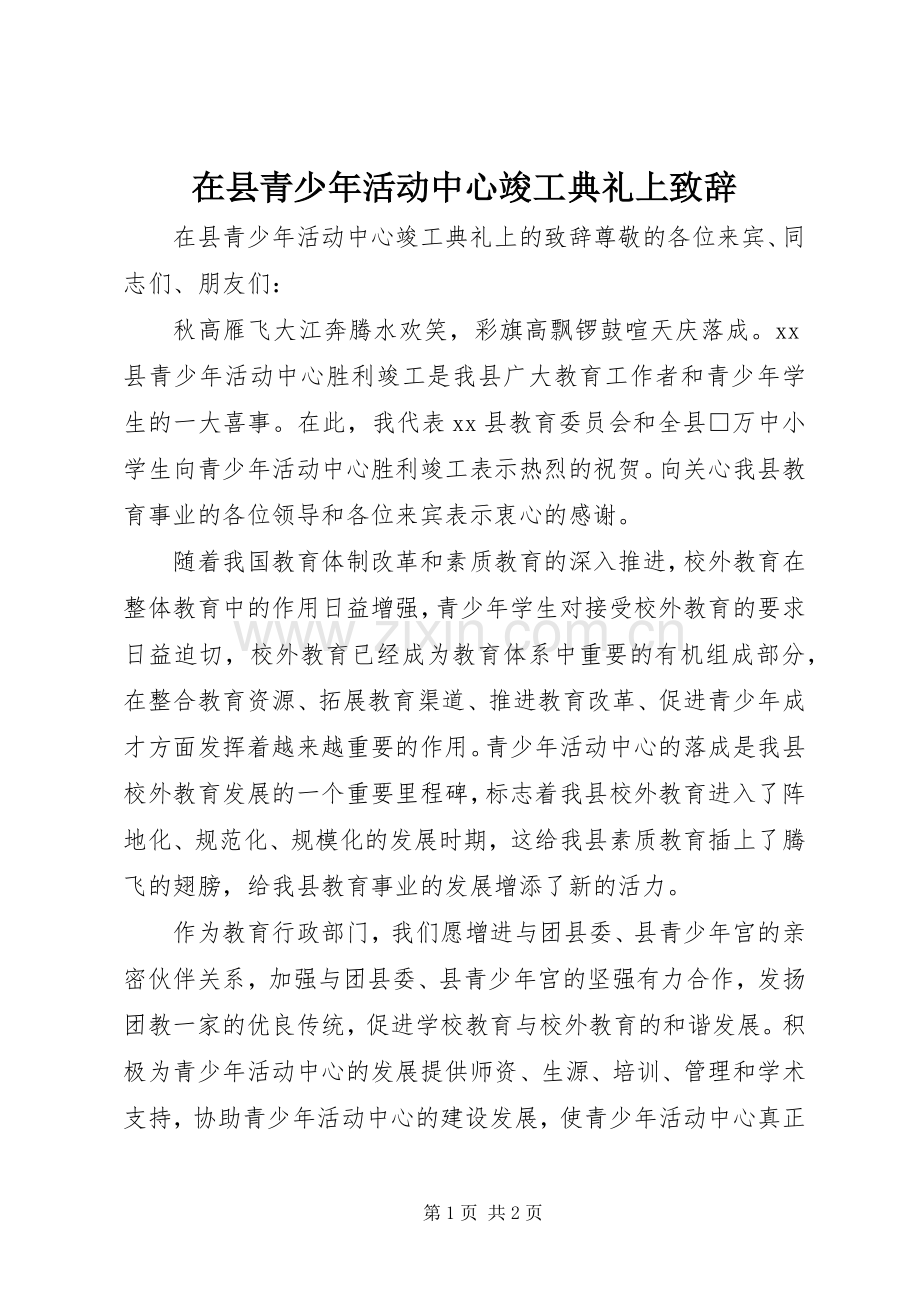 在县青少年活动中心竣工典礼上致辞.docx_第1页