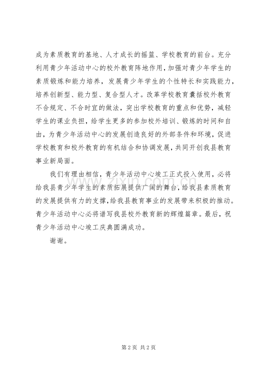 在县青少年活动中心竣工典礼上致辞.docx_第2页