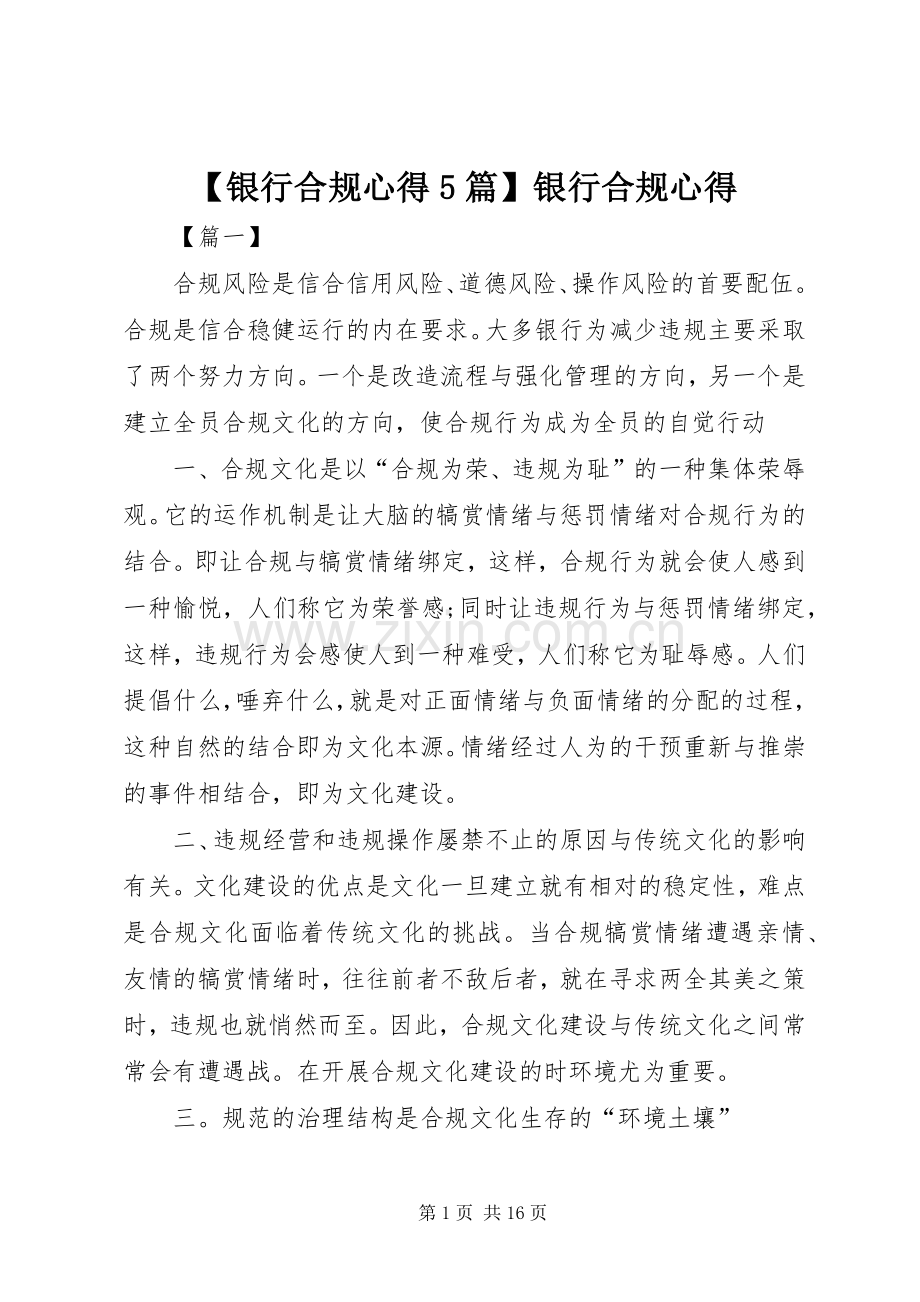 【银行合规心得5篇】银行合规心得.docx_第1页