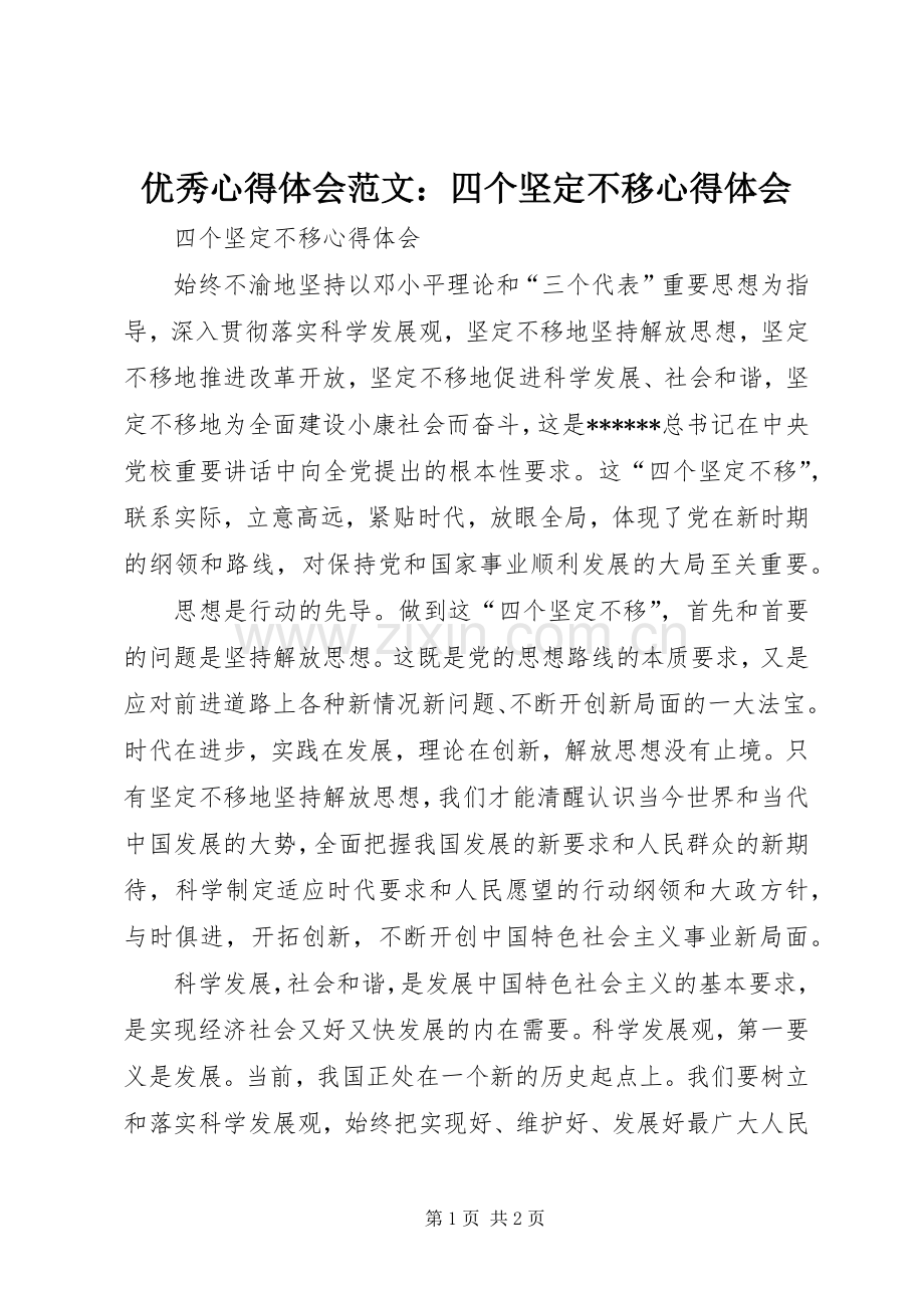 优秀心得体会范文：四个坚定不移心得体会.docx_第1页