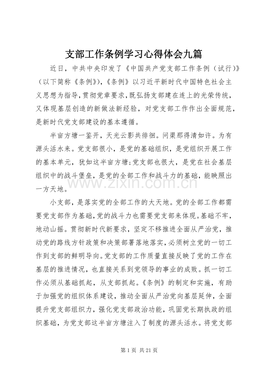 支部工作条例学习心得体会九篇.docx_第1页