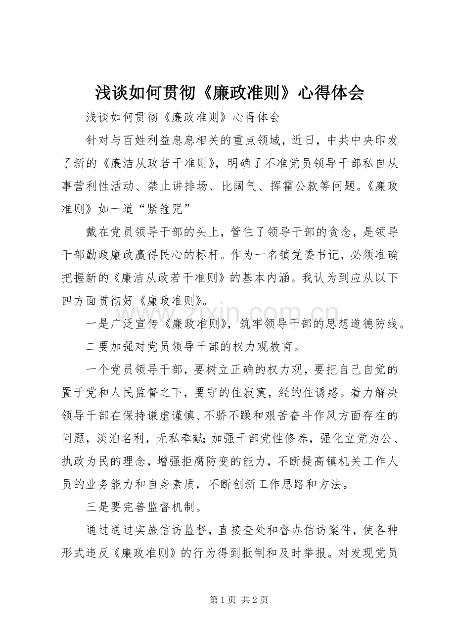 浅谈如何贯彻《廉政准则》心得体会.docx_第1页