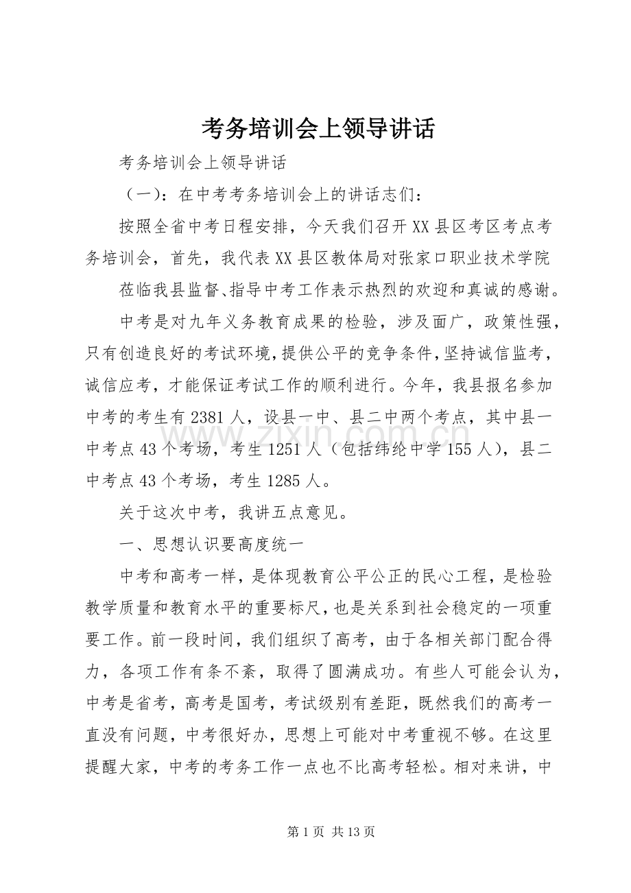 考务培训会上领导讲话.docx_第1页