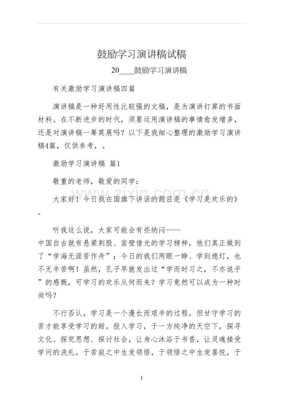 鼓励学习演讲稿试稿.docx_第1页