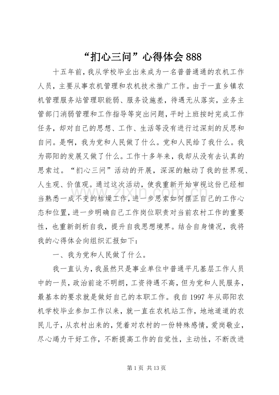 “扪心三问”心得体会888.docx_第1页