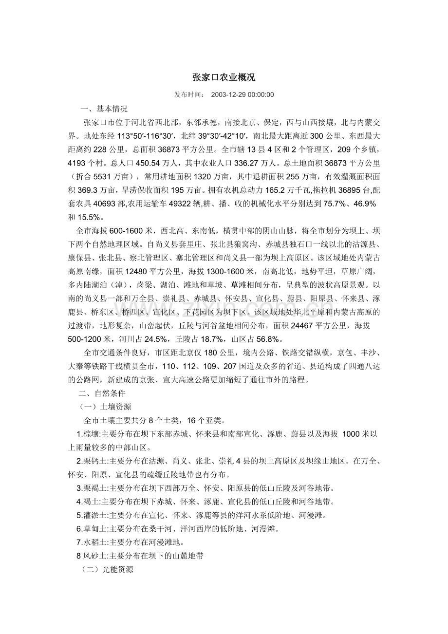 张家口农业概况.doc_第1页