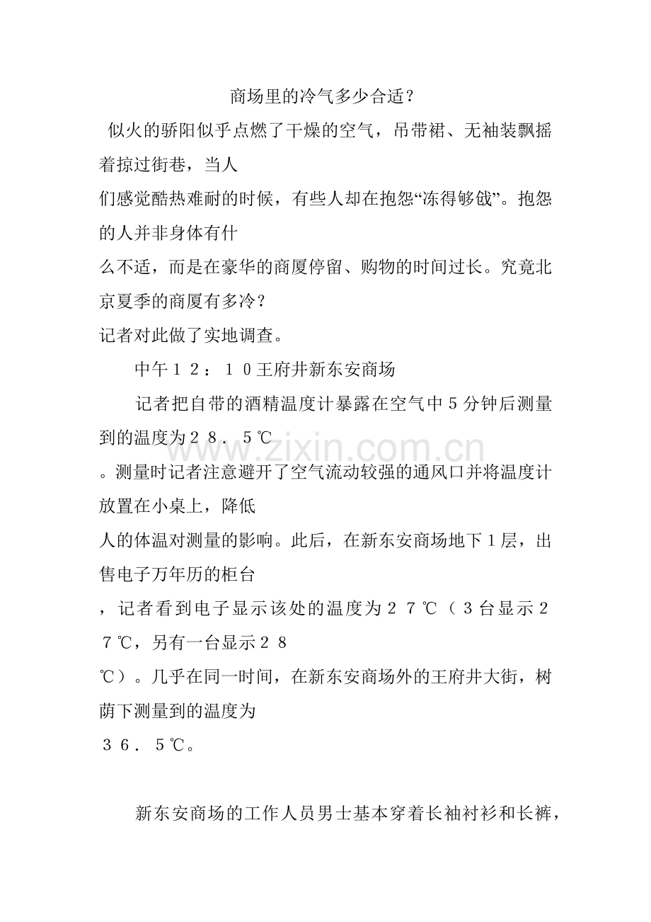商场里的冷气多少合适？.docx_第1页
