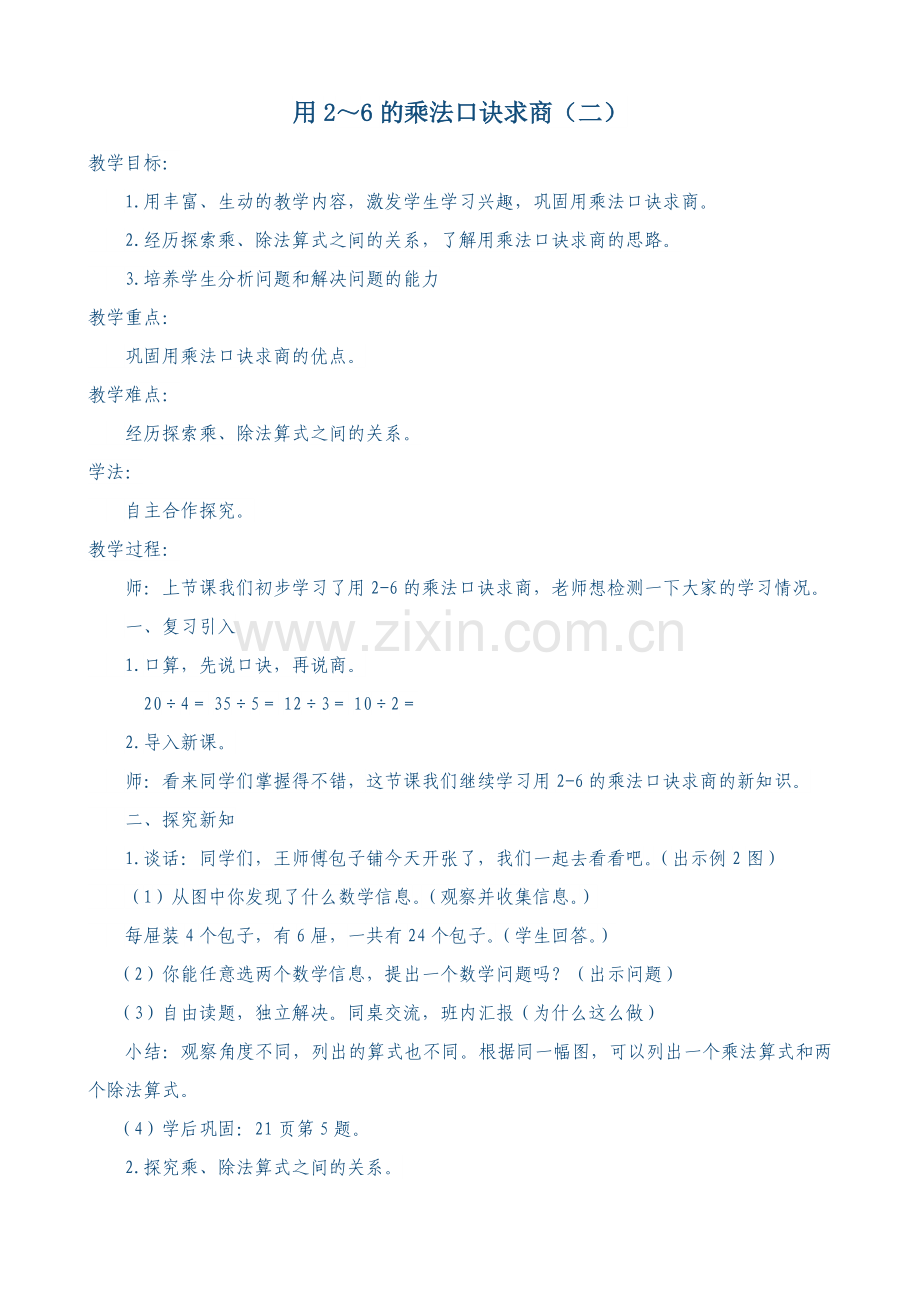 小学数学人教2011课标版二年级用2-6的乘法口诀求商-(2).doc_第1页