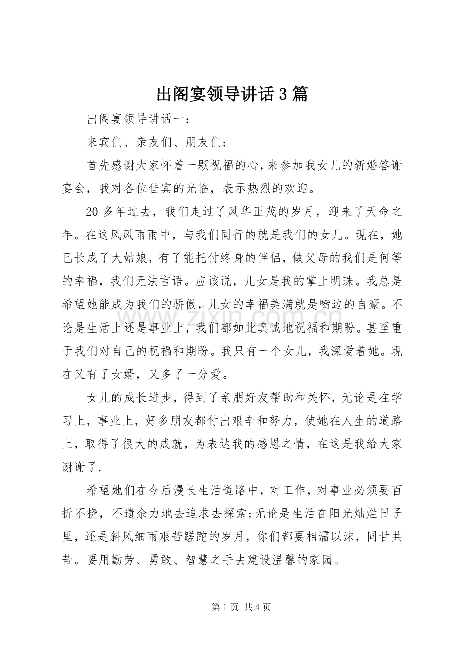 出阁宴领导讲话3篇.docx_第1页