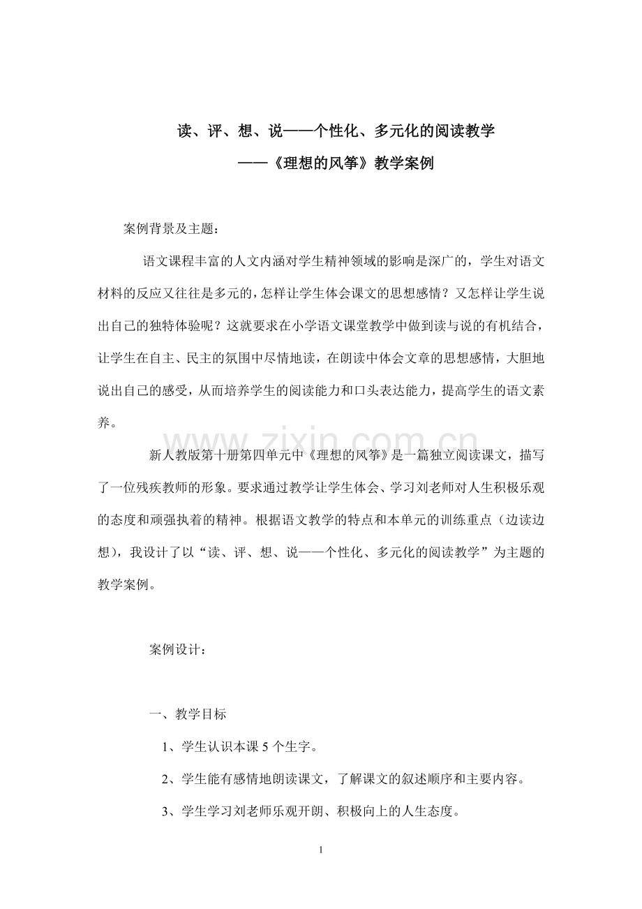 《理想的风筝》教学案例.doc_第1页