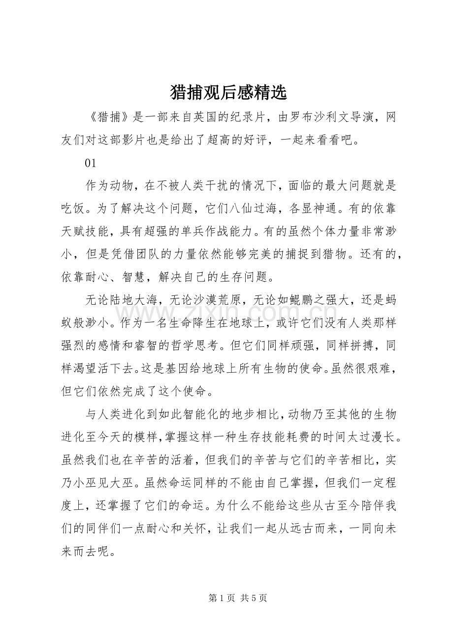 猎捕观后感.docx_第1页