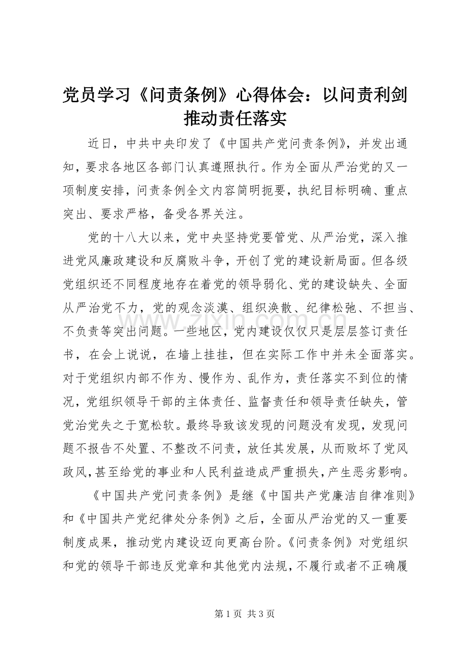 党员学习《问责条例》心得体会：以问责利剑推动责任落实.docx_第1页