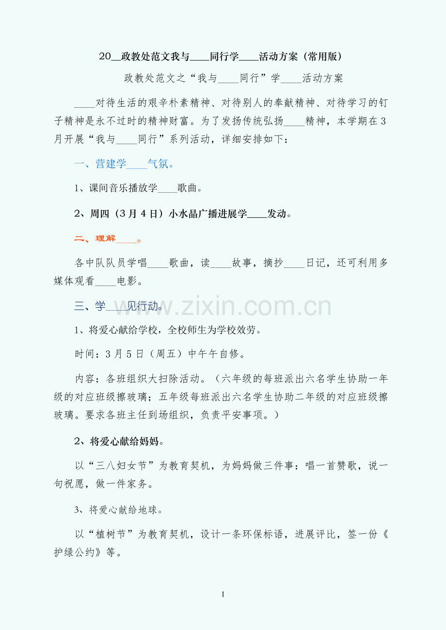 我与雷锋同行学雷锋活动方案（常用版）.docx_第1页