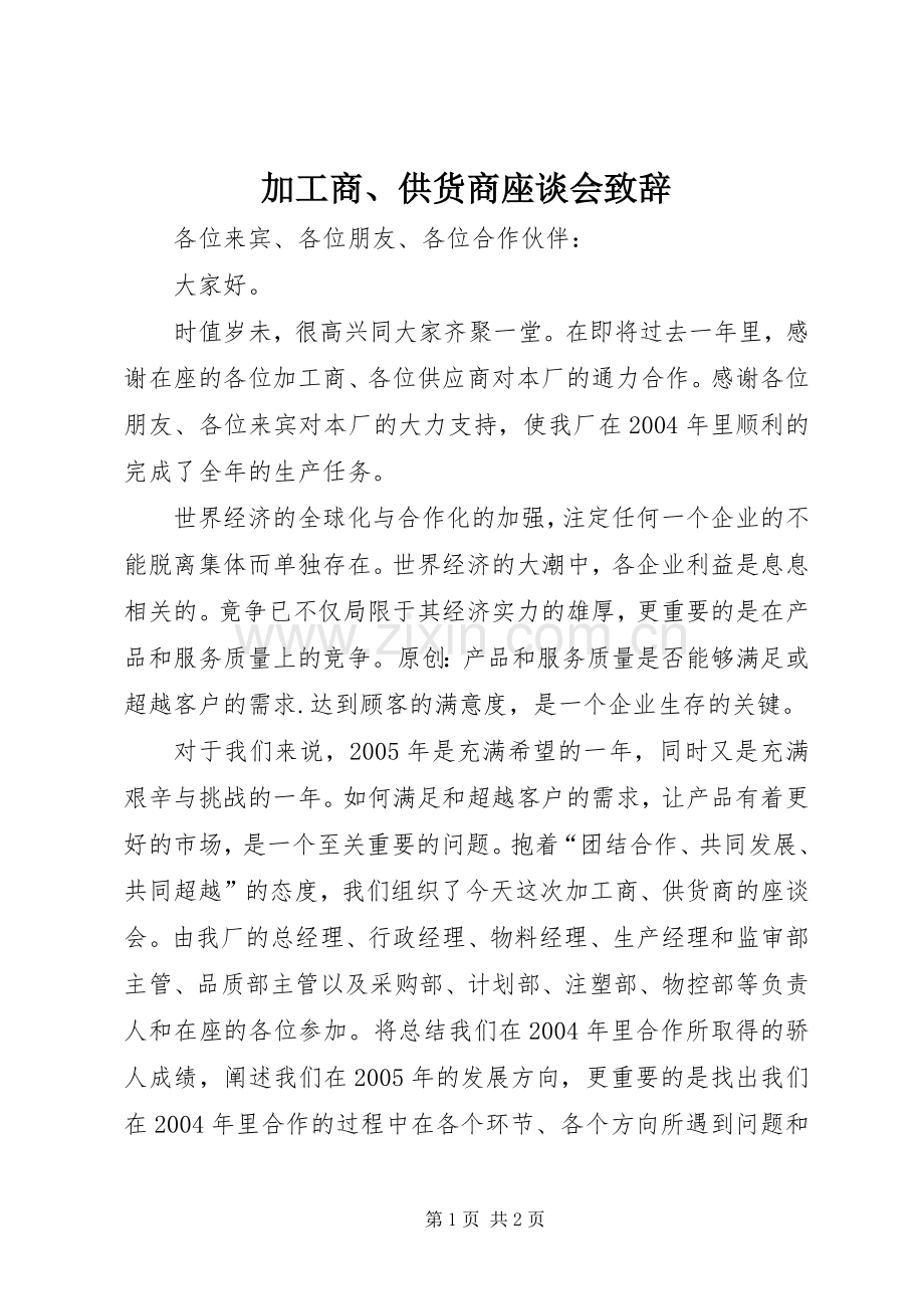 加工商、供货商座谈会致辞.docx_第1页