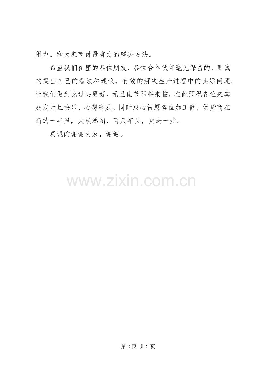 加工商、供货商座谈会致辞.docx_第2页