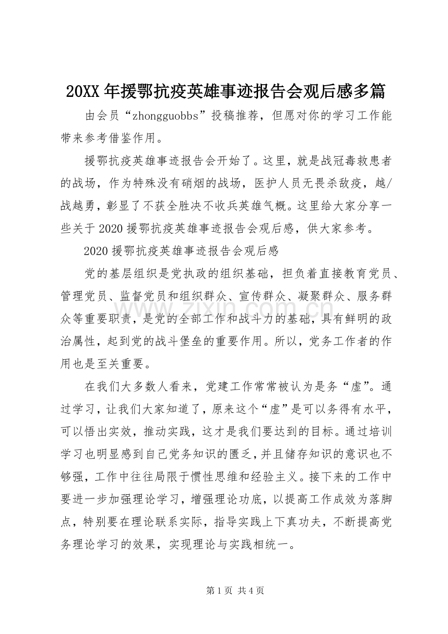 20XX年援鄂抗疫英雄事迹报告会观后感多篇.docx_第1页