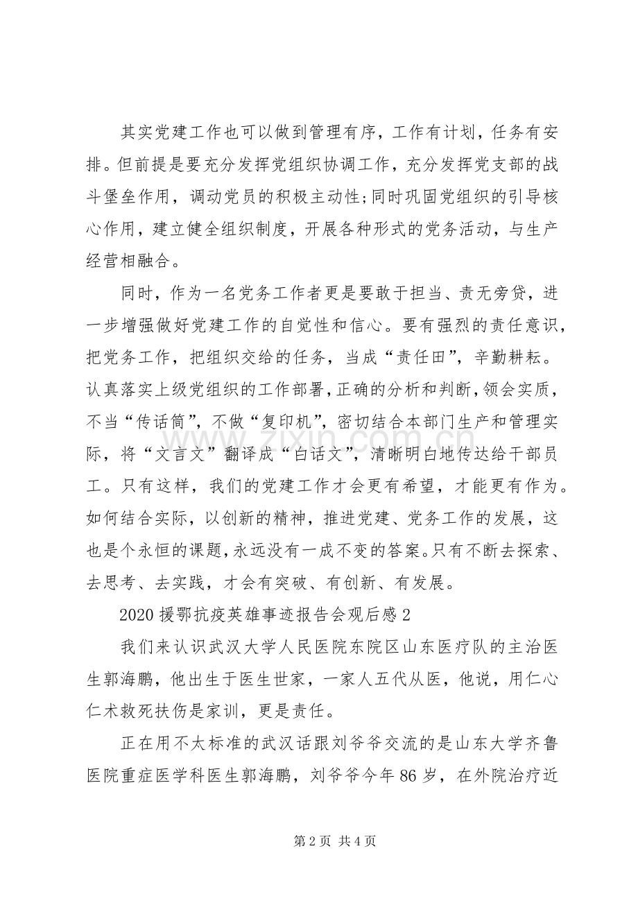 20XX年援鄂抗疫英雄事迹报告会观后感多篇.docx_第2页