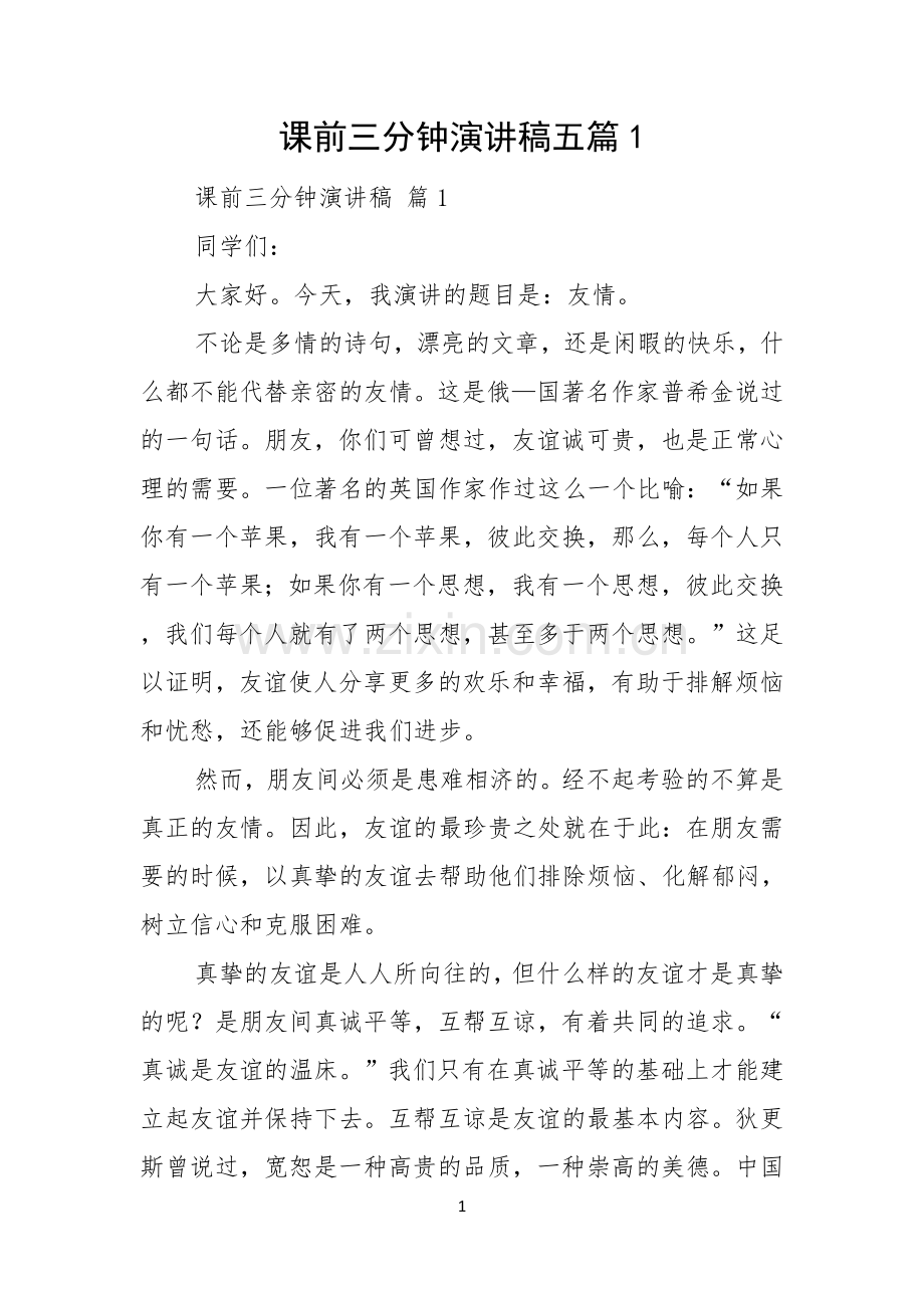 课前三分钟演讲稿五篇.docx_第1页