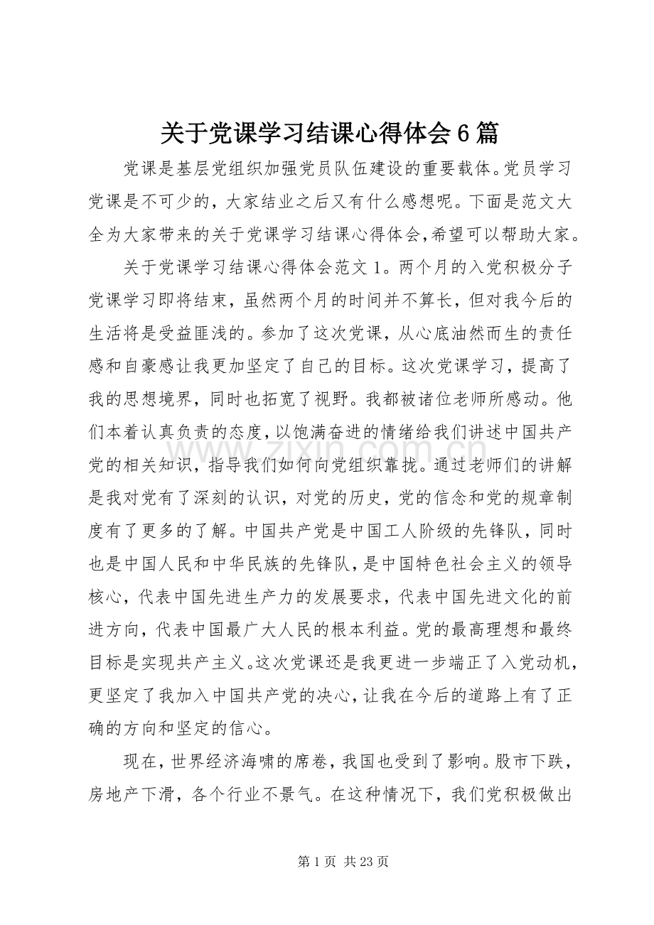 关于党课学习结课心得体会6篇.docx_第1页