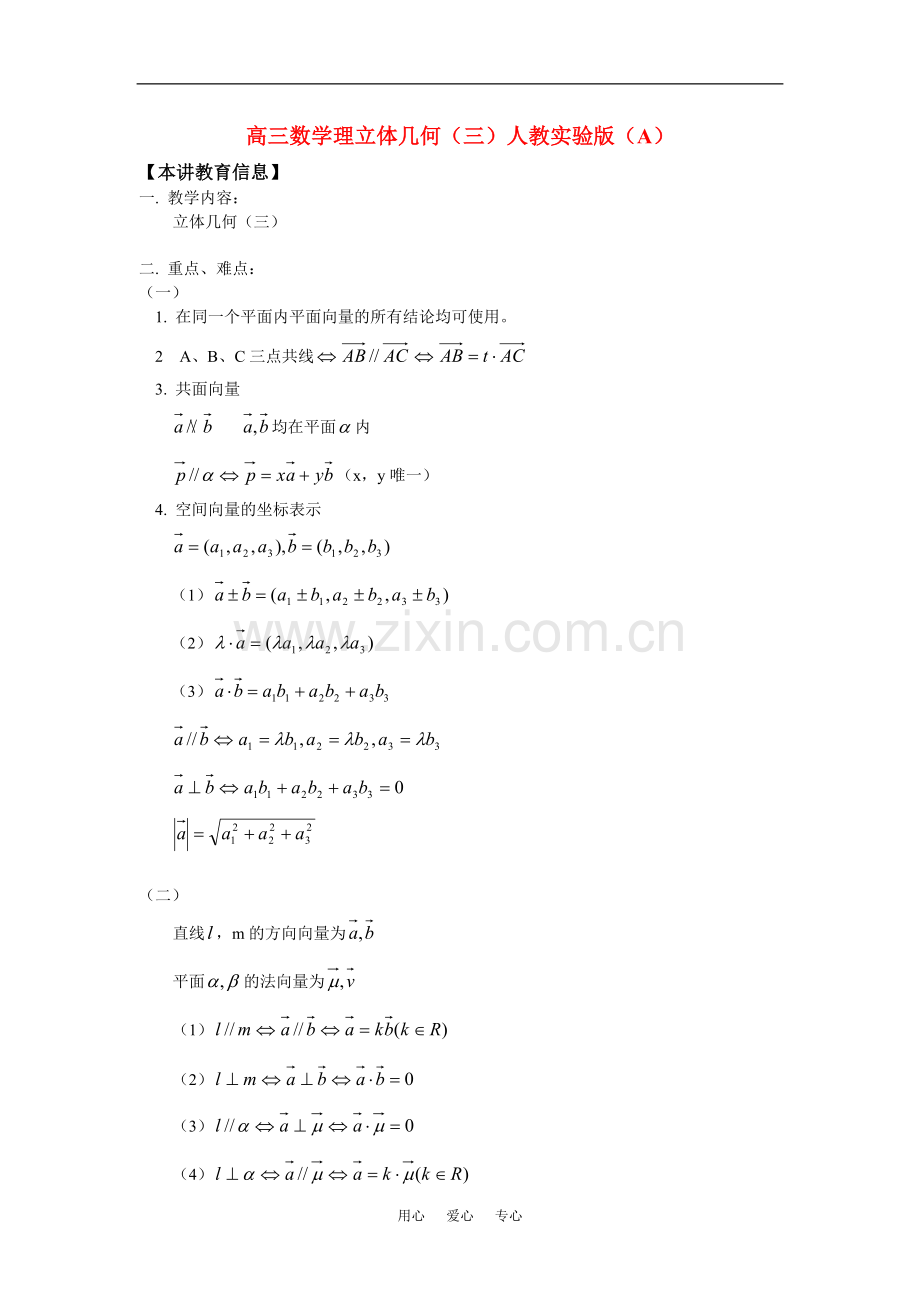 高三数学理立体几何(三)人教实验版(A)知识精讲.doc_第1页