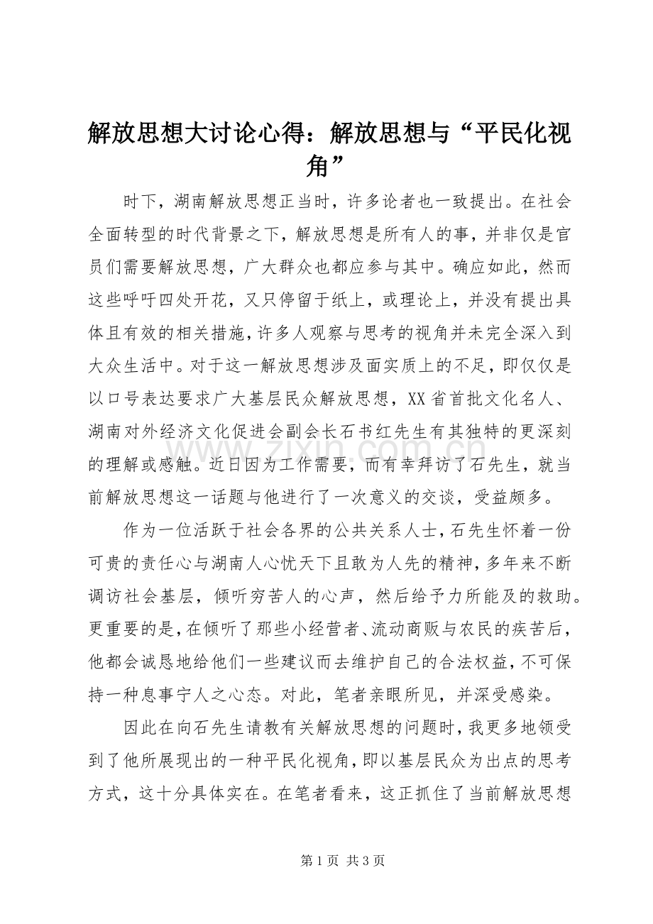 解放思想大讨论心得：解放思想与“平民化视角”.docx_第1页