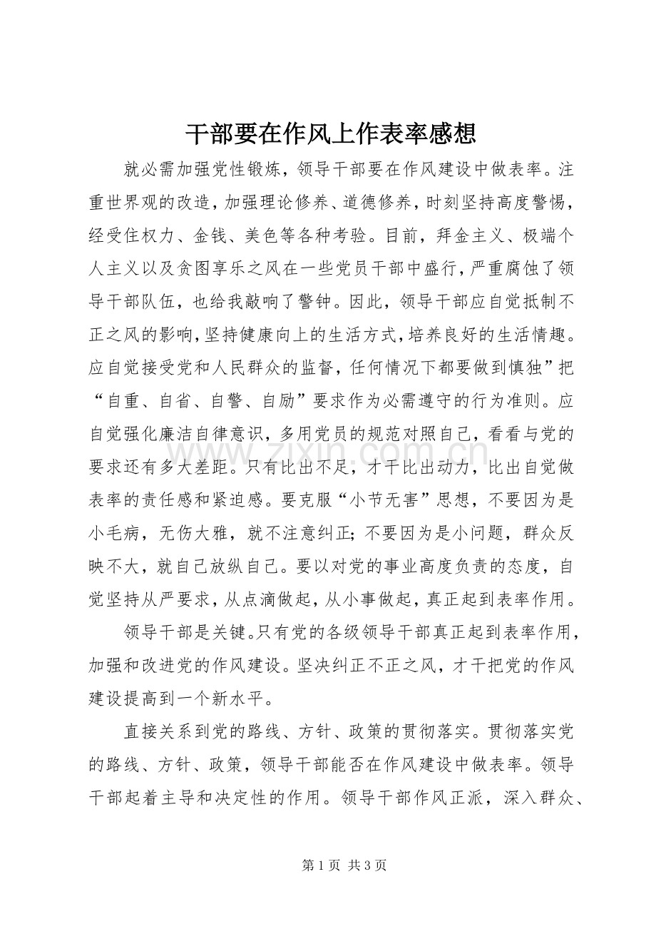干部要在作风上作表率感想.docx_第1页