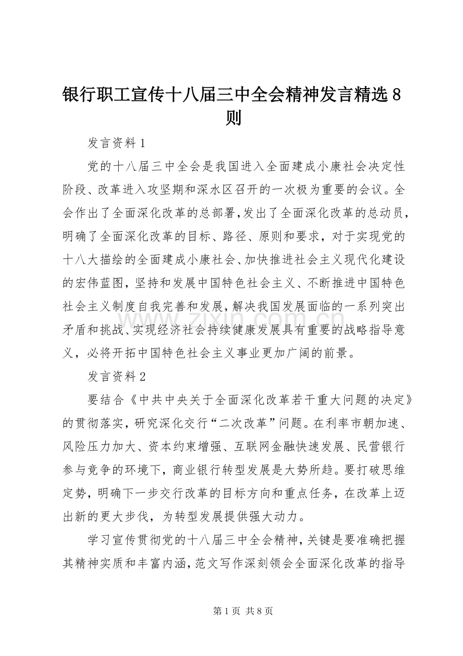 银行职工宣传十八届三中全会精神发言8则.docx_第1页