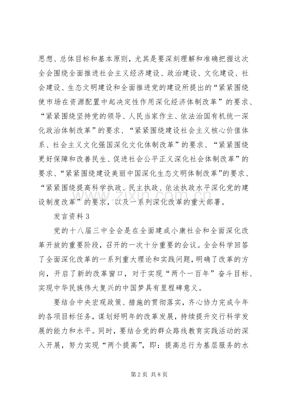 银行职工宣传十八届三中全会精神发言8则.docx_第2页