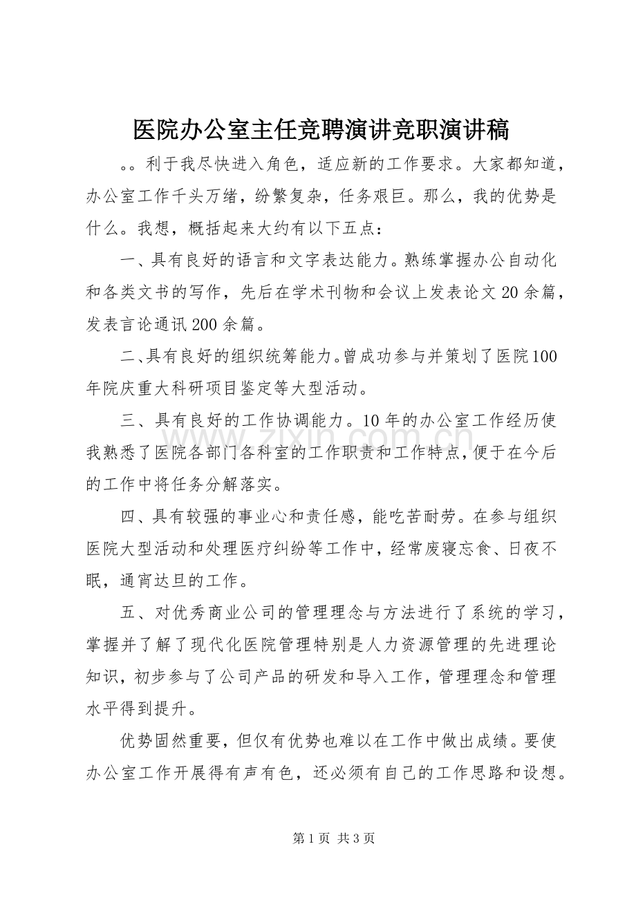 医院办公室主任竞聘演讲竞职演讲稿.docx_第1页