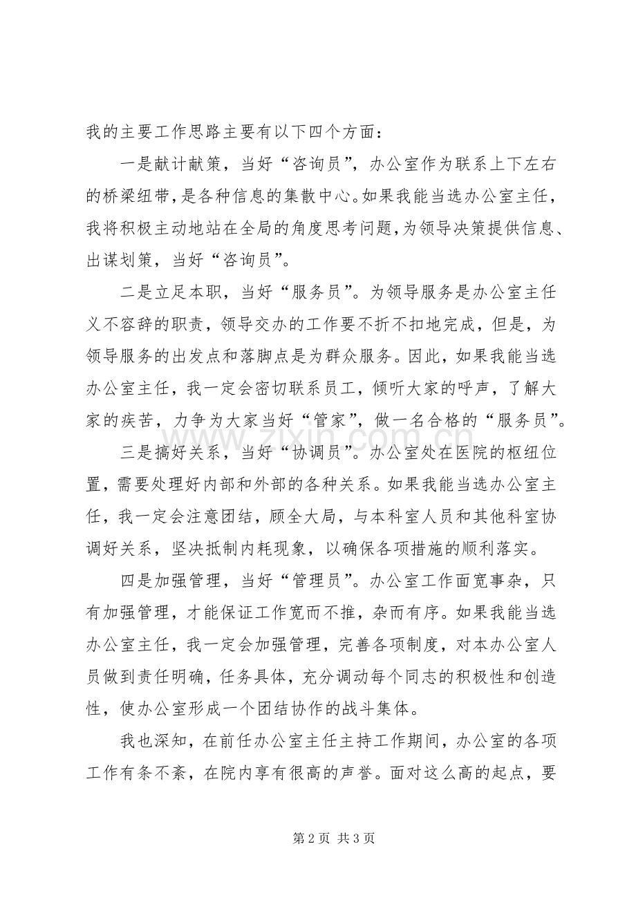 医院办公室主任竞聘演讲竞职演讲稿.docx_第2页