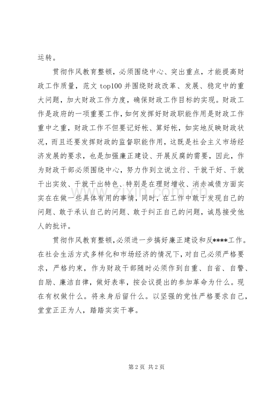 优秀心得体会范文：财政系统作风教育整顿心得体会.docx_第2页