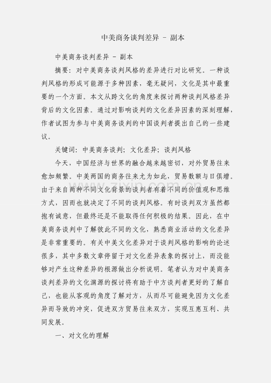 中美商务谈判差异 - 副本.docx_第1页