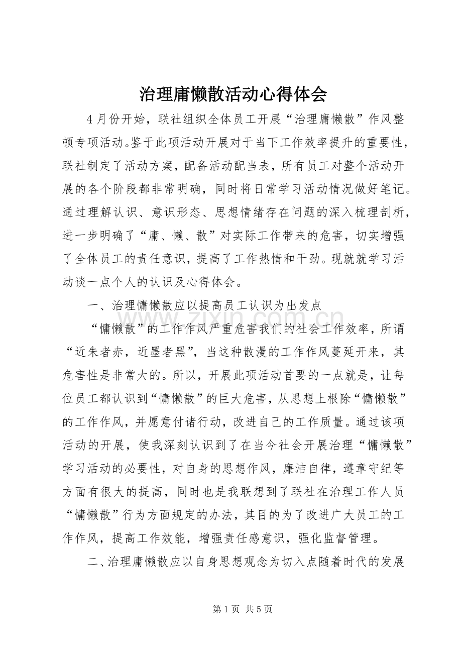 治理庸懒散活动心得体会.docx_第1页