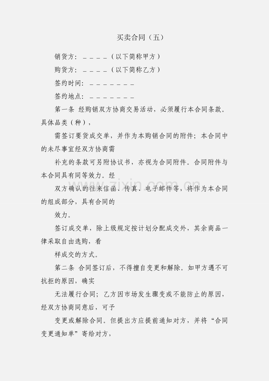 买卖合同（五）.docx_第1页