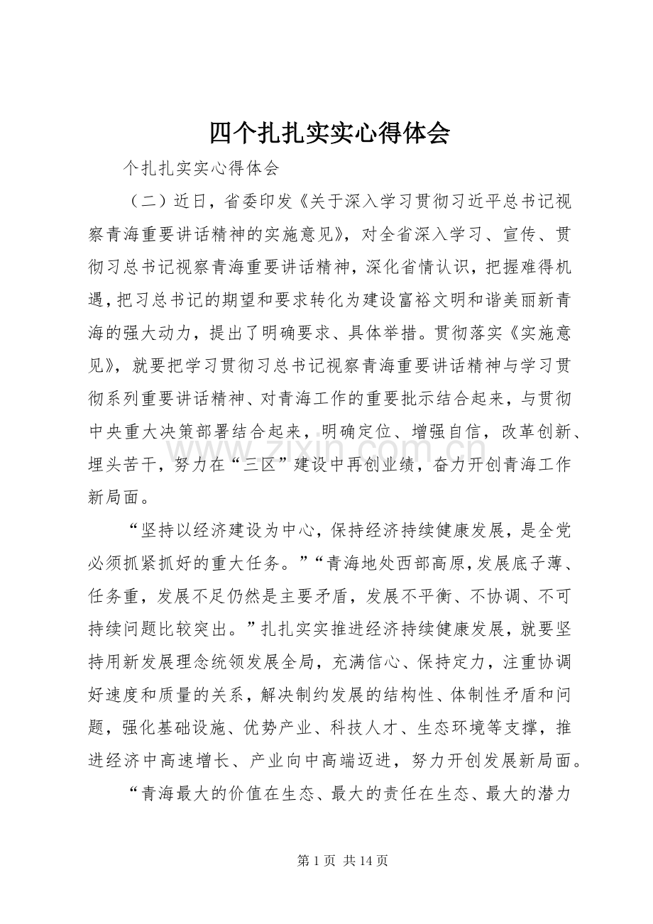 四个扎扎实实心得体会.docx_第1页