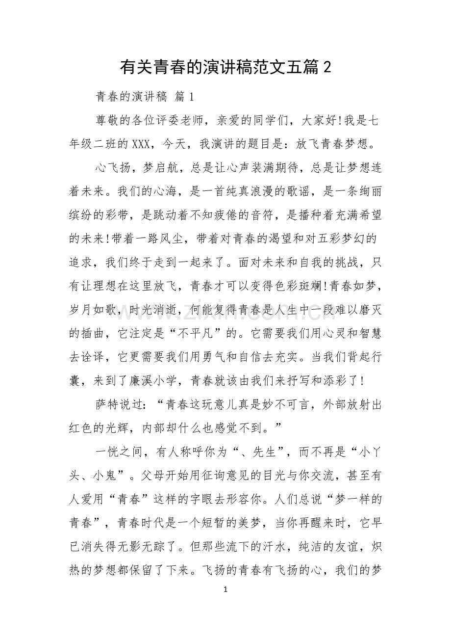 有关青春的演讲稿范文五篇.docx_第1页