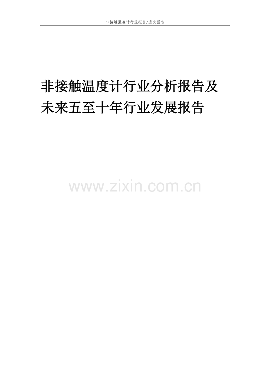 2023年非接触温度计行业分析报告及未来五至十年行业发展报告.doc_第1页