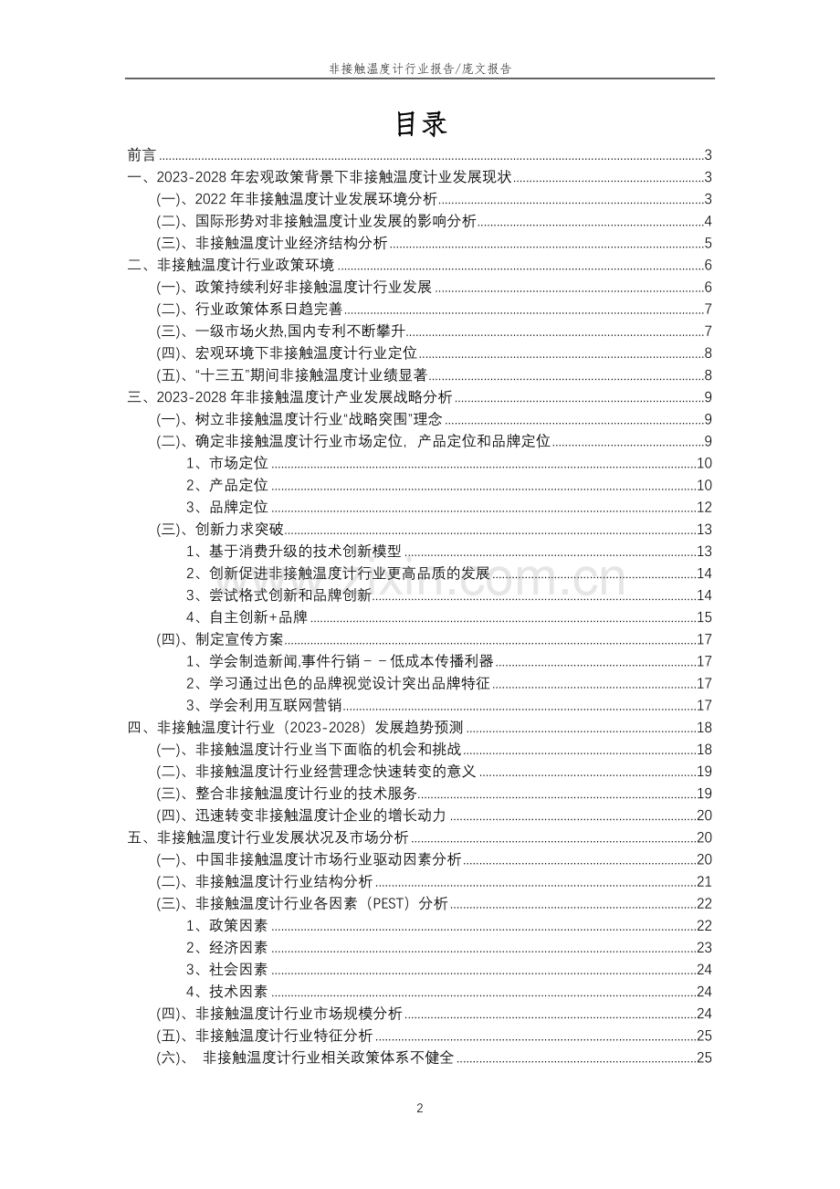 2023年非接触温度计行业分析报告及未来五至十年行业发展报告.doc_第2页