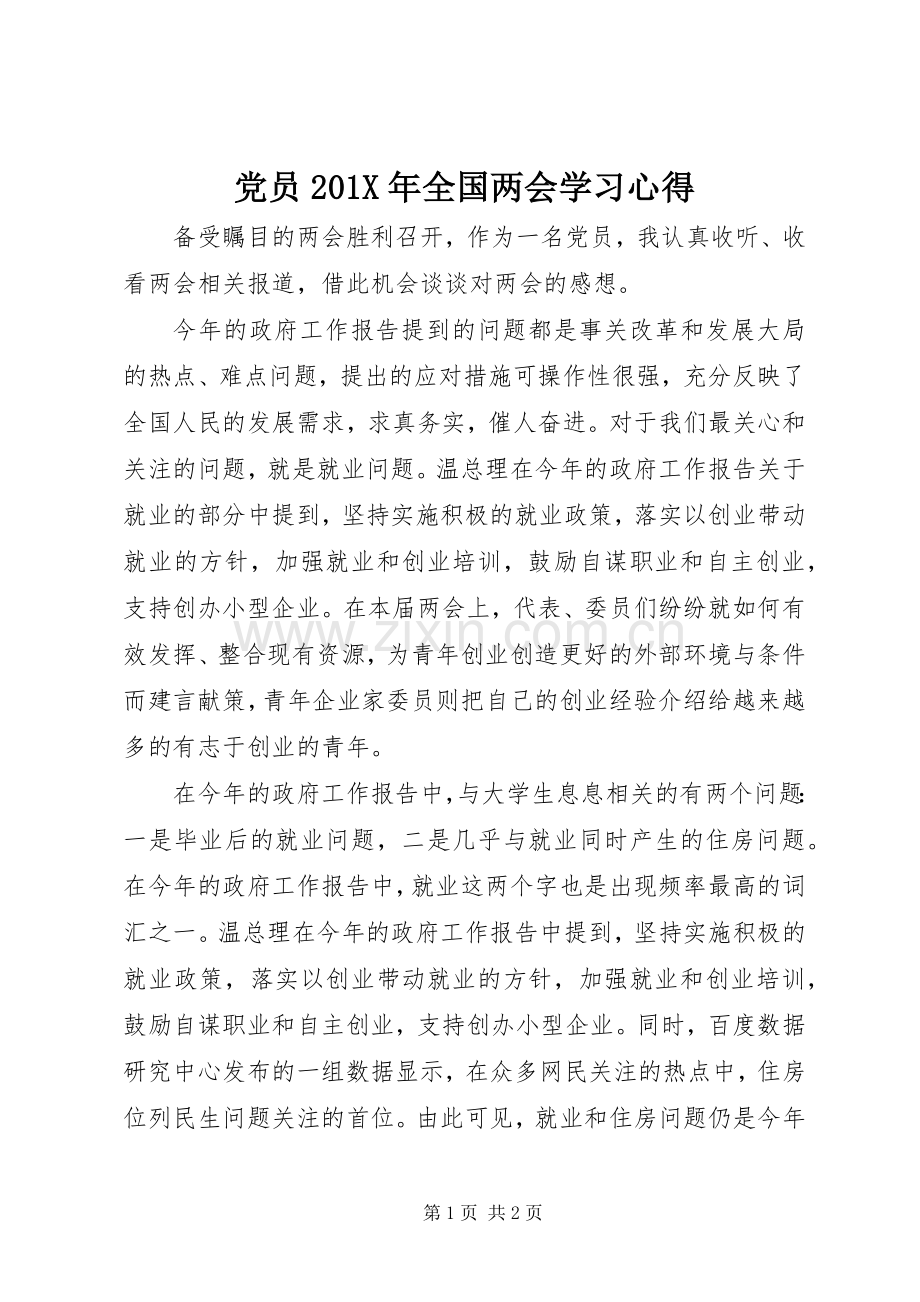 党员201X年全国两会学习心得.docx_第1页