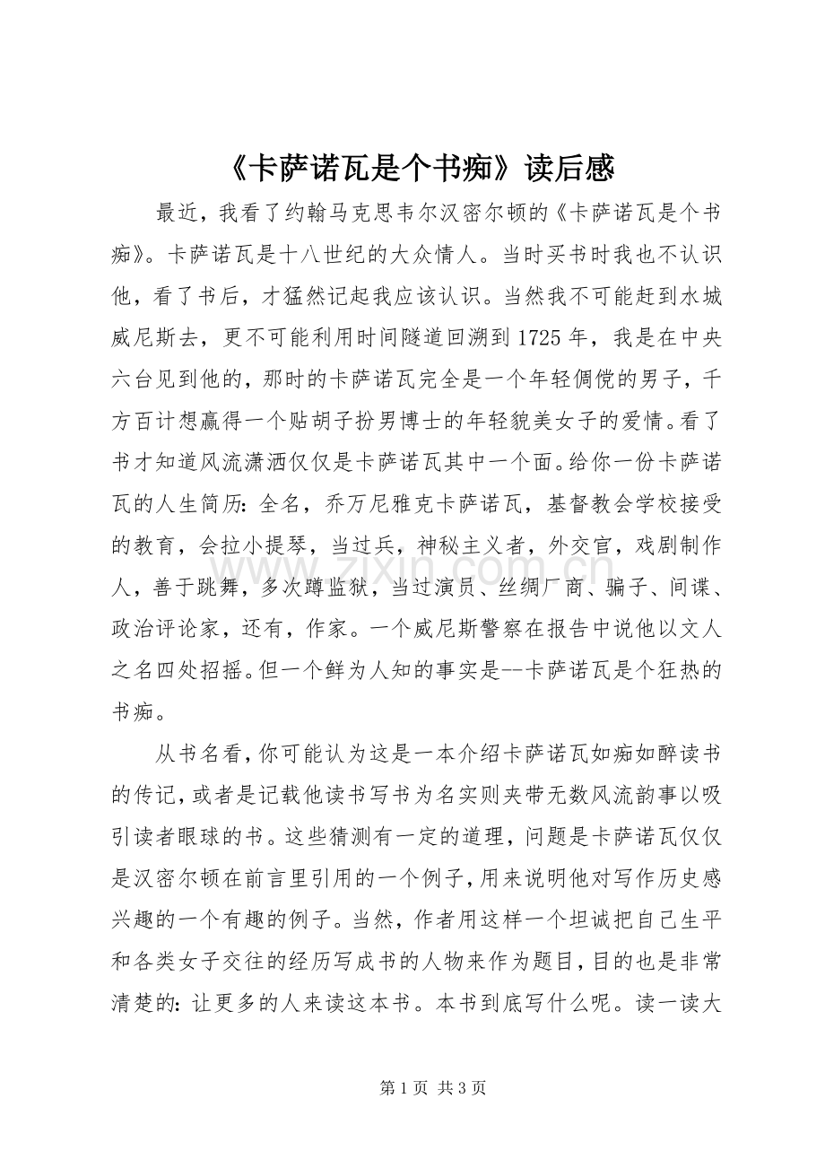 《卡萨诺瓦是个书痴》读后感.docx_第1页