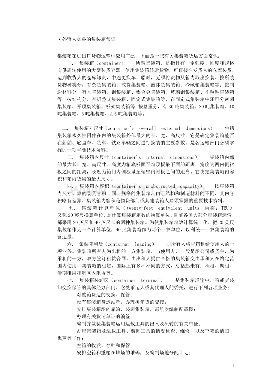 外贸人必备的集装箱常识.doc_第1页