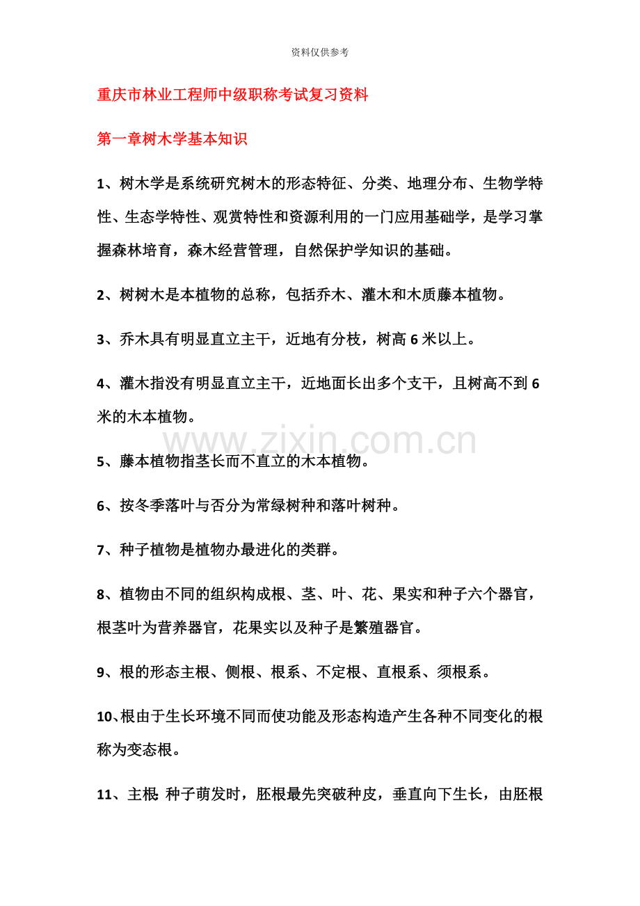 重庆市林业工程师中级职称考试复习资料.docx_第2页
