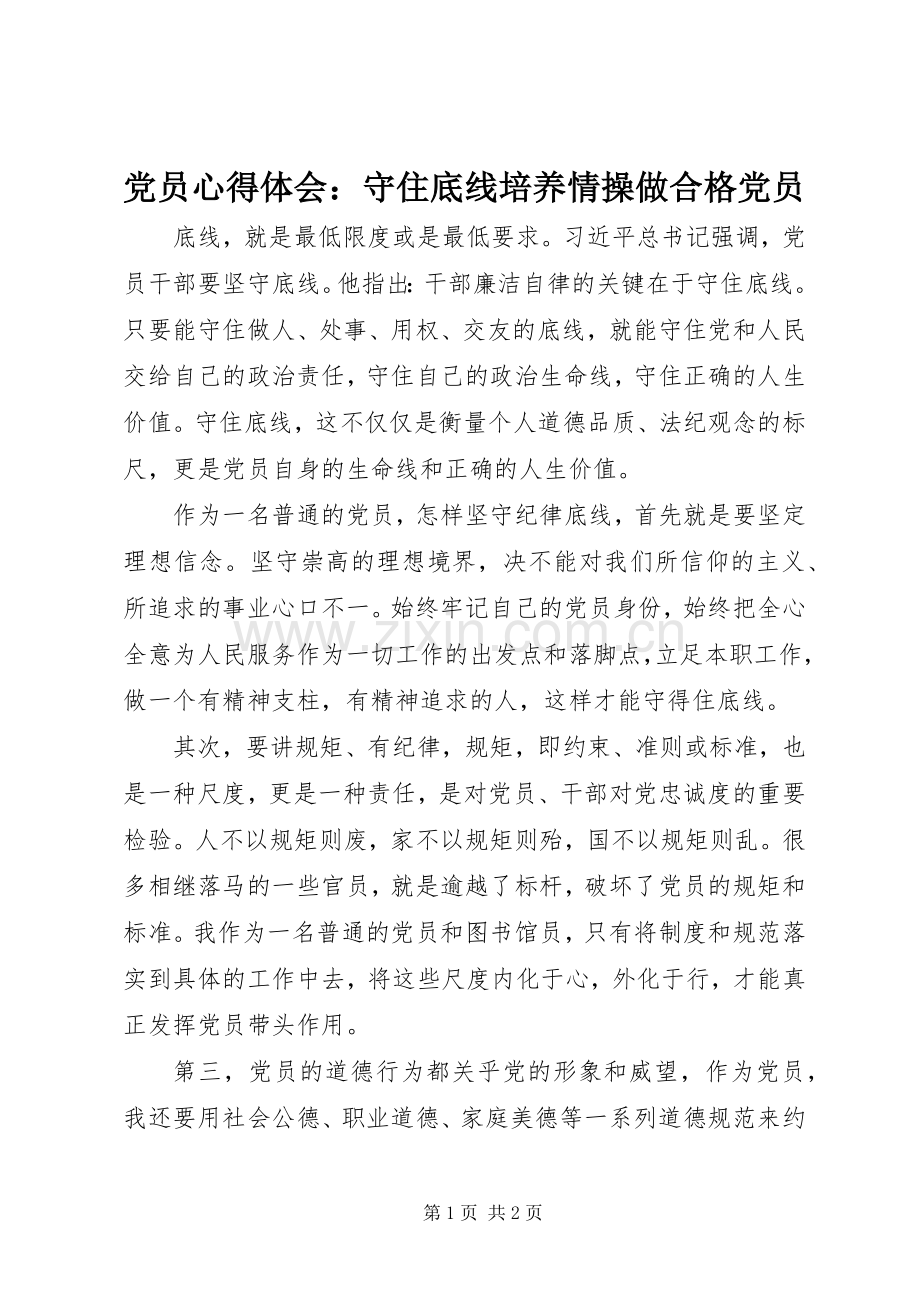 党员心得体会：守住底线培养情操做合格党员.docx_第1页