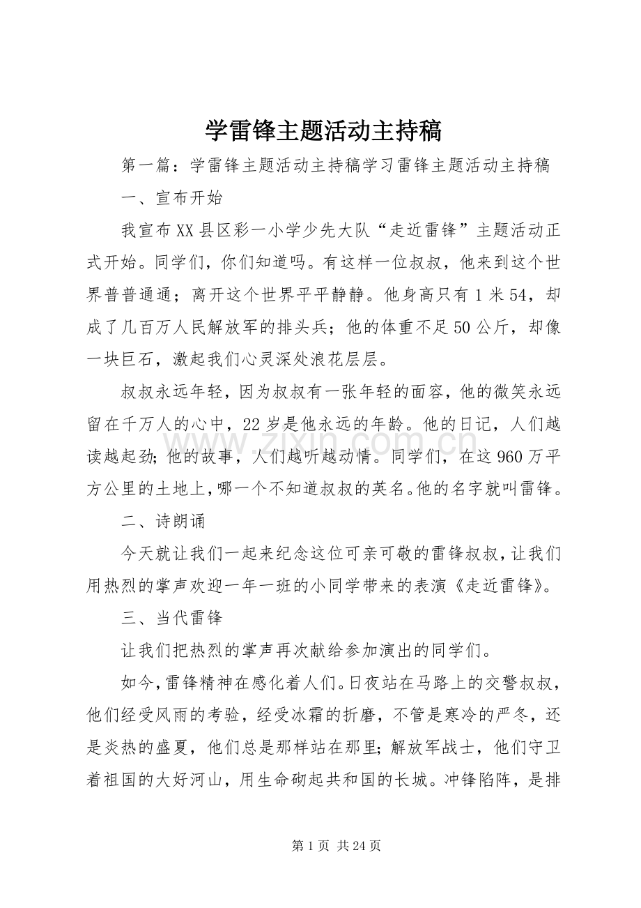学雷锋主题活动主持稿.docx_第1页