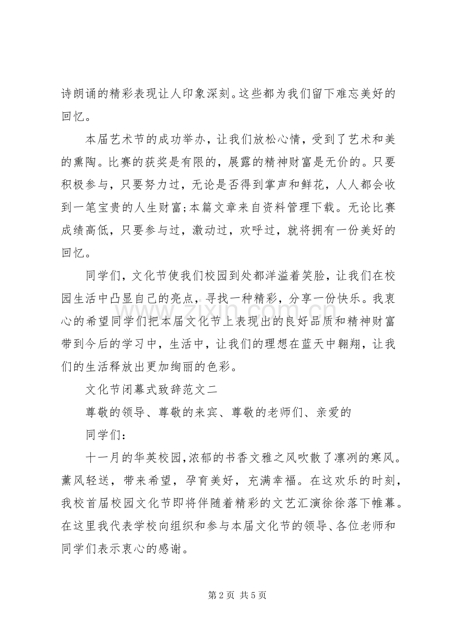 文化节闭幕式致辞范文3篇.docx_第2页